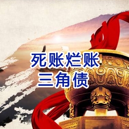 提蒙乡要债公司